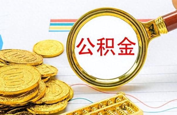 邵东怎么可以把公积金取出（怎么将公积金取出）